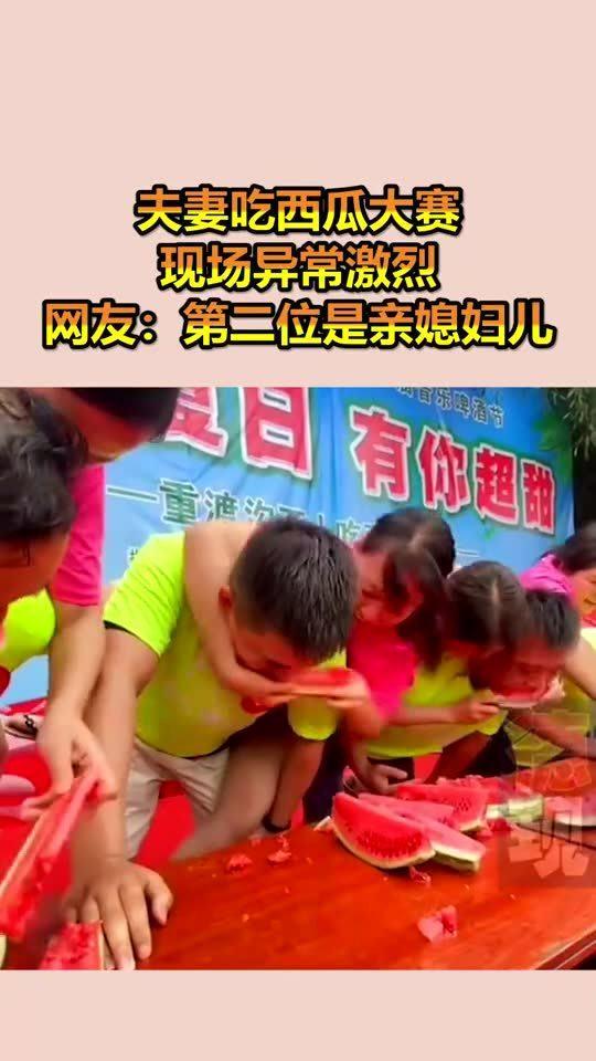 夫妻吃瓜比赛视频网站,欢乐竞技，甜蜜对决  第3张