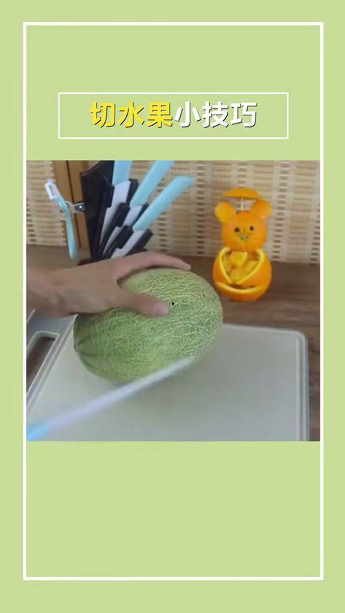 哈密瓜怎么切小孩吃视频,视频教程轻松学 第2张 哈密瓜怎么切小孩吃视频,视频教程轻松学 第2张