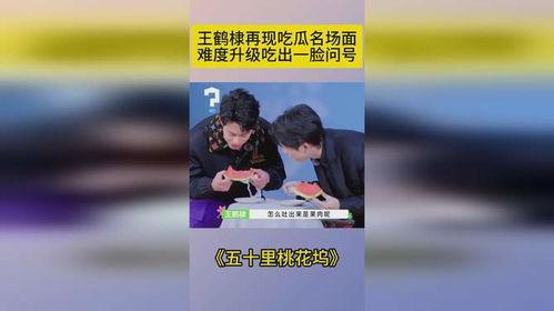 王鹤棣吃瓜搞笑场面视频,笑料百出引网友热议  第3张